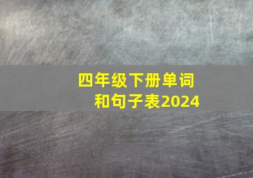 四年级下册单词和句子表2024