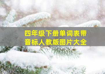 四年级下册单词表带音标人教版图片大全