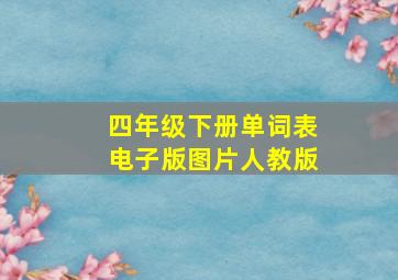 四年级下册单词表电子版图片人教版