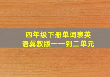 四年级下册单词表英语冀教版一一到二单元