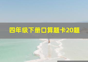 四年级下册口算题卡20题