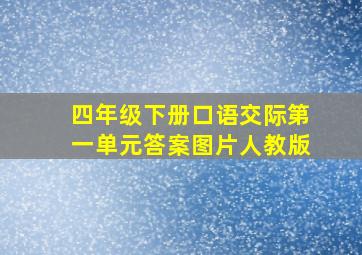 四年级下册口语交际第一单元答案图片人教版