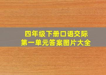 四年级下册口语交际第一单元答案图片大全