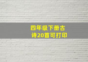 四年级下册古诗20首可打印