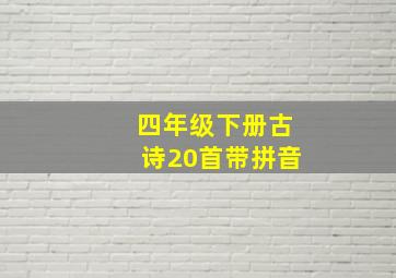 四年级下册古诗20首带拼音