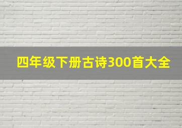 四年级下册古诗300首大全