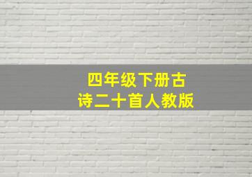 四年级下册古诗二十首人教版