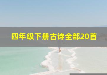 四年级下册古诗全部20首