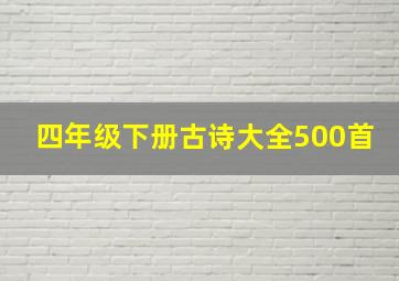 四年级下册古诗大全500首