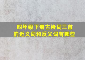 四年级下册古诗词三首的近义词和反义词有哪些