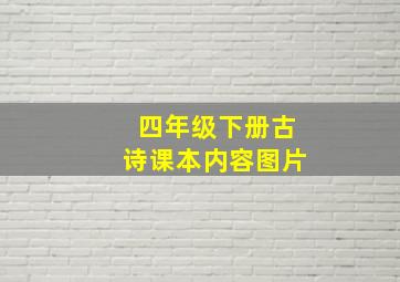 四年级下册古诗课本内容图片