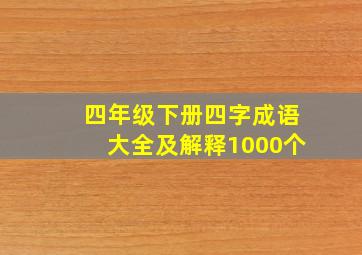 四年级下册四字成语大全及解释1000个