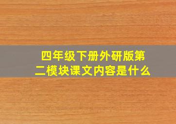 四年级下册外研版第二模块课文内容是什么