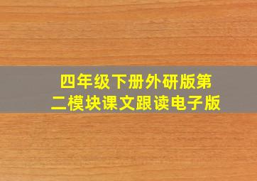 四年级下册外研版第二模块课文跟读电子版