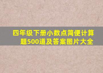 四年级下册小数点简便计算题500道及答案图片大全