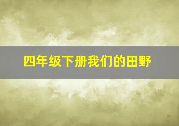 四年级下册我们的田野