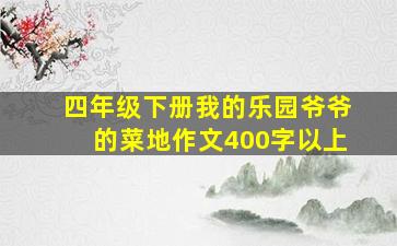 四年级下册我的乐园爷爷的菜地作文400字以上