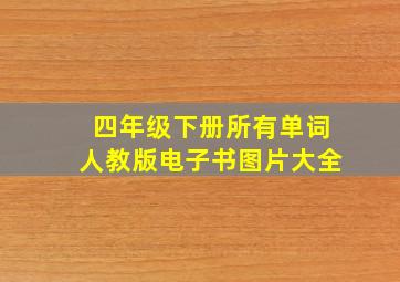 四年级下册所有单词人教版电子书图片大全