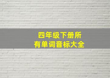 四年级下册所有单词音标大全