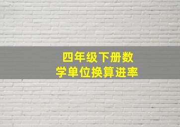 四年级下册数学单位换算进率