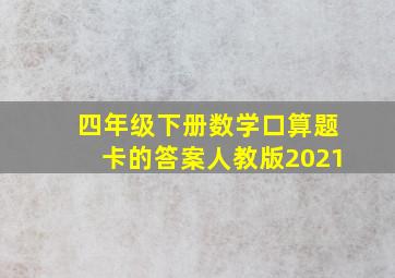 四年级下册数学口算题卡的答案人教版2021