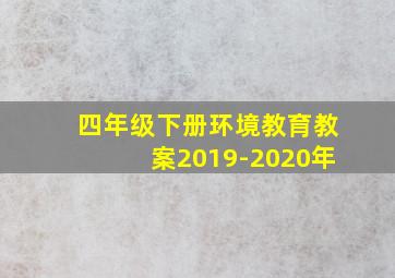 四年级下册环境教育教案2019-2020年