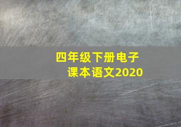 四年级下册电子课本语文2020