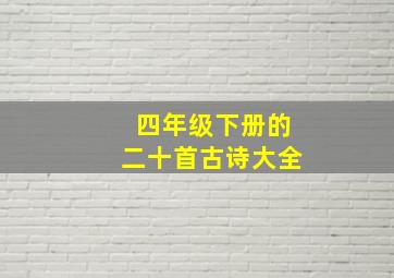 四年级下册的二十首古诗大全