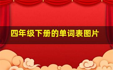 四年级下册的单词表图片