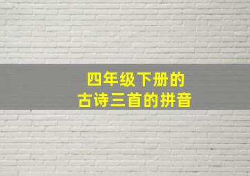 四年级下册的古诗三首的拼音