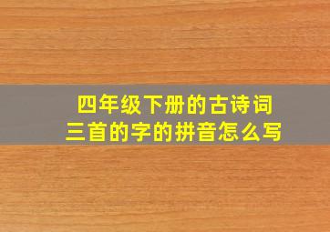 四年级下册的古诗词三首的字的拼音怎么写