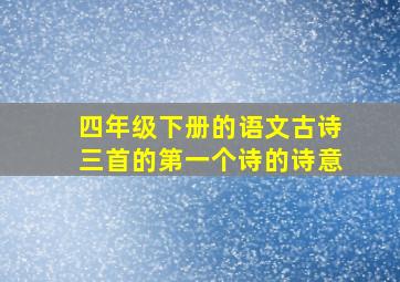 四年级下册的语文古诗三首的第一个诗的诗意