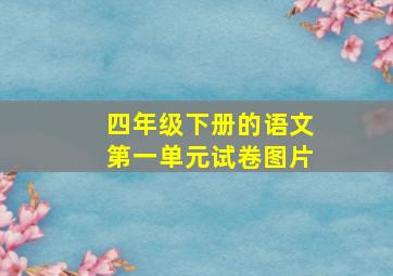 四年级下册的语文第一单元试卷图片