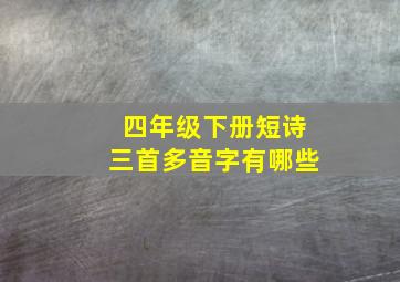 四年级下册短诗三首多音字有哪些