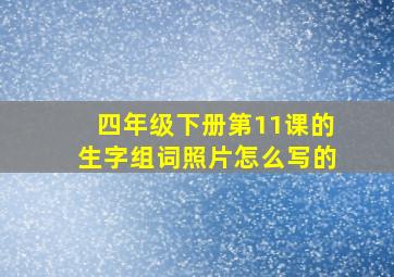 四年级下册第11课的生字组词照片怎么写的