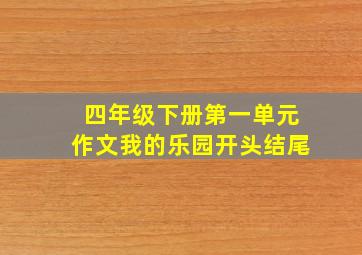 四年级下册第一单元作文我的乐园开头结尾