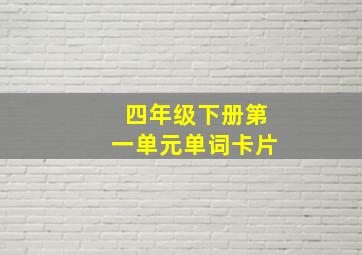 四年级下册第一单元单词卡片