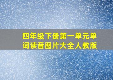 四年级下册第一单元单词读音图片大全人教版