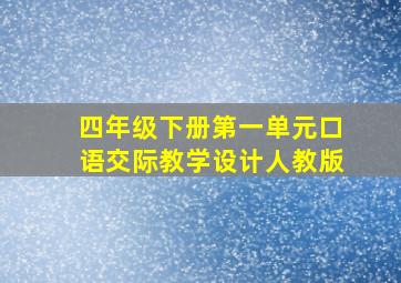 四年级下册第一单元口语交际教学设计人教版