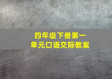 四年级下册第一单元口语交际教案