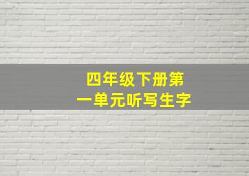 四年级下册第一单元听写生字