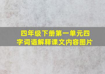 四年级下册第一单元四字词语解释课文内容图片