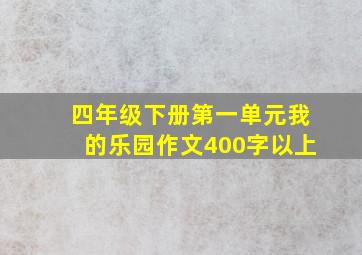 四年级下册第一单元我的乐园作文400字以上