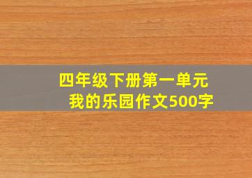 四年级下册第一单元我的乐园作文500字