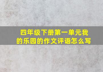 四年级下册第一单元我的乐园的作文评语怎么写