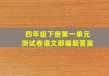 四年级下册第一单元测试卷语文部编版答案