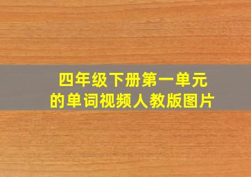 四年级下册第一单元的单词视频人教版图片