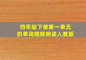 四年级下册第一单元的单词视频朗读人教版