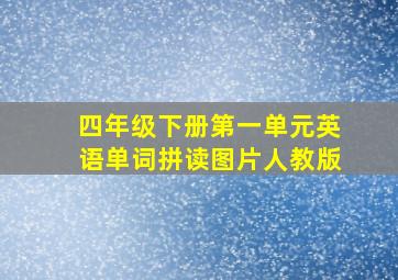 四年级下册第一单元英语单词拼读图片人教版