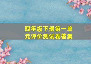 四年级下册第一单元评价测试卷答案